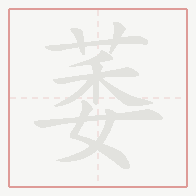 Step-by-step stroke order for 萎