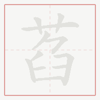 Step-by-step stroke order for 萏