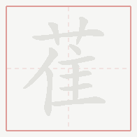 Step-by-step stroke order for 萑