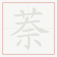 Step-by-step stroke order for 萘
