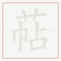 Step-by-step stroke order for 萜