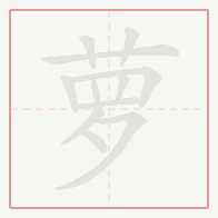 Step-by-step stroke order for 萝