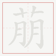 Step-by-step stroke order for 萠