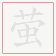 Step-by-step stroke order for 萤