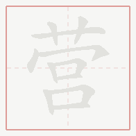 Step-by-step stroke order for 营