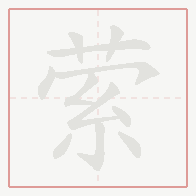 Step-by-step stroke order for 萦
