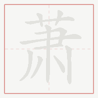Step-by-step stroke order for 萧
