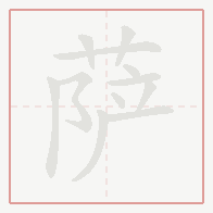 Step-by-step stroke order for 萨