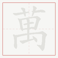 Step-by-step stroke order for 萬