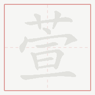 Step-by-step stroke order for 萱