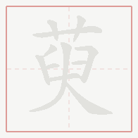 Step-by-step stroke order for 萸