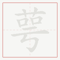Step-by-step stroke order for 萼