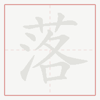Step-by-step stroke order for 落