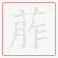 Step-by-step stroke order for 葄