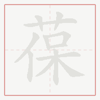 Step-by-step stroke order for 葆