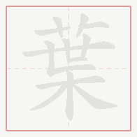 Step-by-step stroke order for 葉