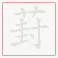 Step-by-step stroke order for 葑