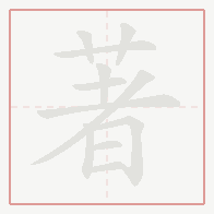 Step-by-step stroke order for 著