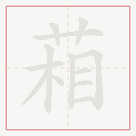 Step-by-step stroke order for 葙
