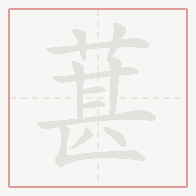 Step-by-step stroke order for 葚