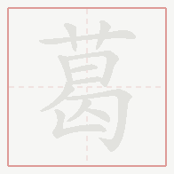 Step-by-step stroke order for 葛