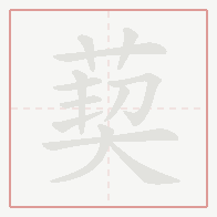 Step-by-step stroke order for 葜