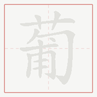 Step-by-step stroke order for 葡