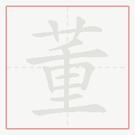 Step-by-step stroke order for 董