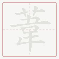 Step-by-step stroke order for 葦
