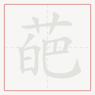 Step-by-step stroke order for 葩