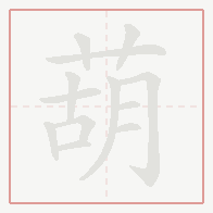 Step-by-step stroke order for 葫