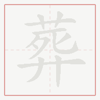 Step-by-step stroke order for 葬