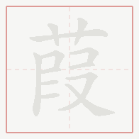 Step-by-step stroke order for 葭