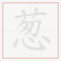 Step-by-step stroke order for 葱
