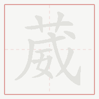 Step-by-step stroke order for 葳