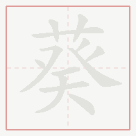 Step-by-step stroke order for 葵