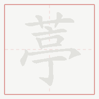 Step-by-step stroke order for 葶