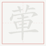 Step-by-step stroke order for 葷
