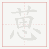 Step-by-step stroke order for 葸
