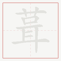 Step-by-step stroke order for 葺