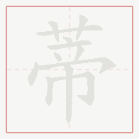 Step-by-step stroke order for 蒂
