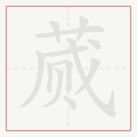 Step-by-step stroke order for 蒇