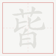 Step-by-step stroke order for 蒈