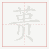 Step-by-step stroke order for 蒉