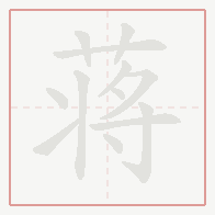 Step-by-step stroke order for 蒋