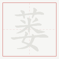 Step-by-step stroke order for 蒌