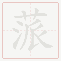 Step-by-step stroke order for 蒎