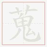 Step-by-step stroke order for 蒐