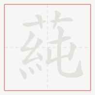 Step-by-step stroke order for 蒓