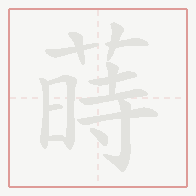 Step-by-step stroke order for 蒔
